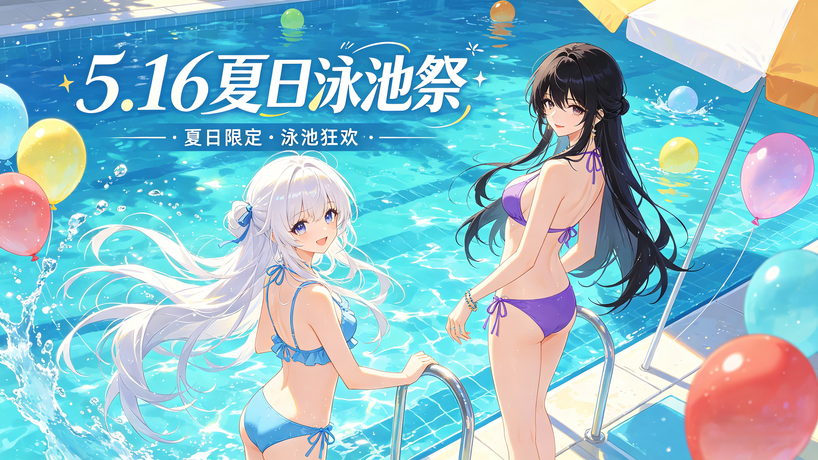 2026.5.16 夏日泳池祭 | 独栋泳池别墅